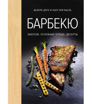 Барбекю. Закуски, основные блюда, десерты (хюгге-формат)