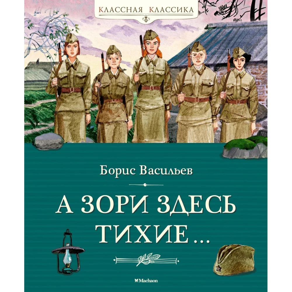 А зори здесь тихие… А зори здесь тихие…
