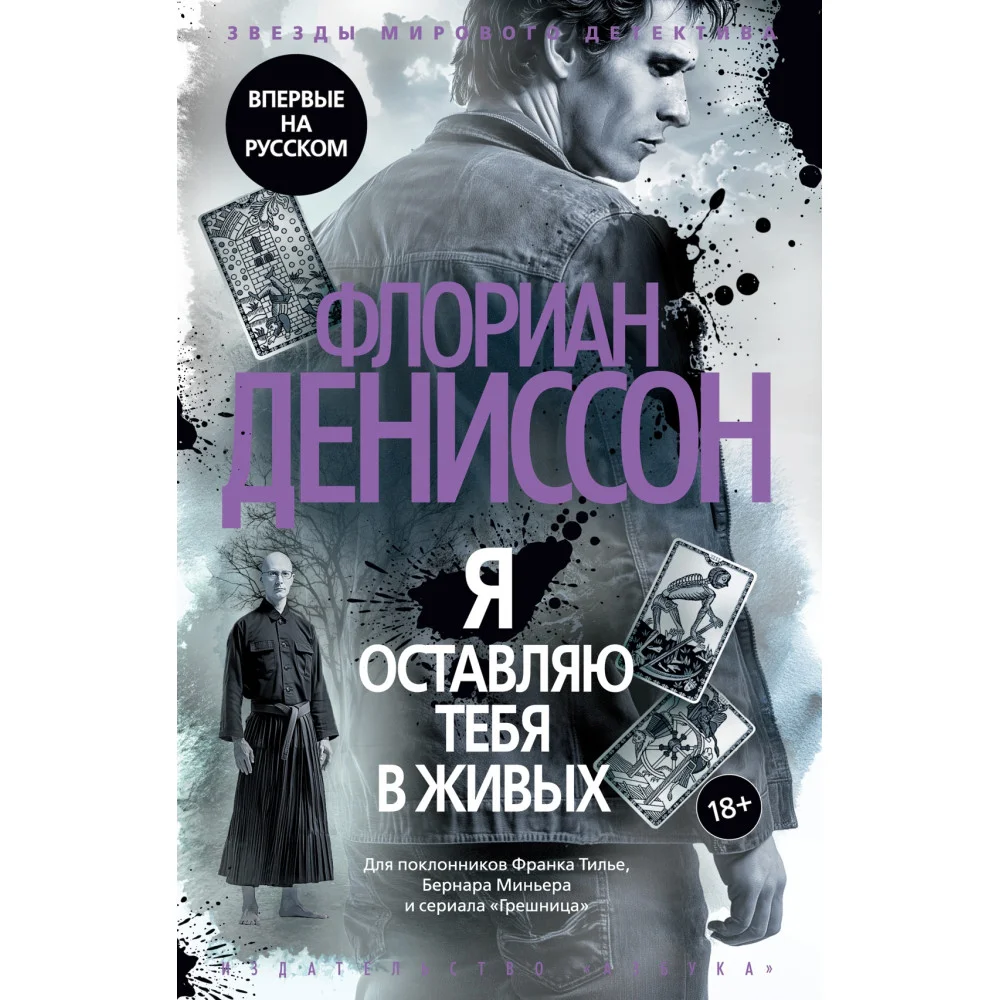 Я оставляю тебя в живых Я оставляю тебя в живых