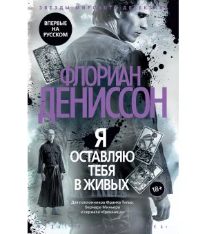 Я оставляю тебя в живых