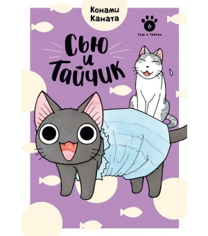 Сью и Тайчик. Книга 6