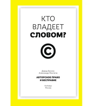 Кто владеет словом? Авторское право и бесправие