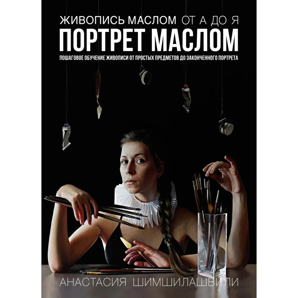 Живопись маслом от А до Я. Портрет маслом Живопись маслом от А до Я. Портрет маслом