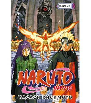 Naruto. Наруто. Книга 22. Десятихвостый