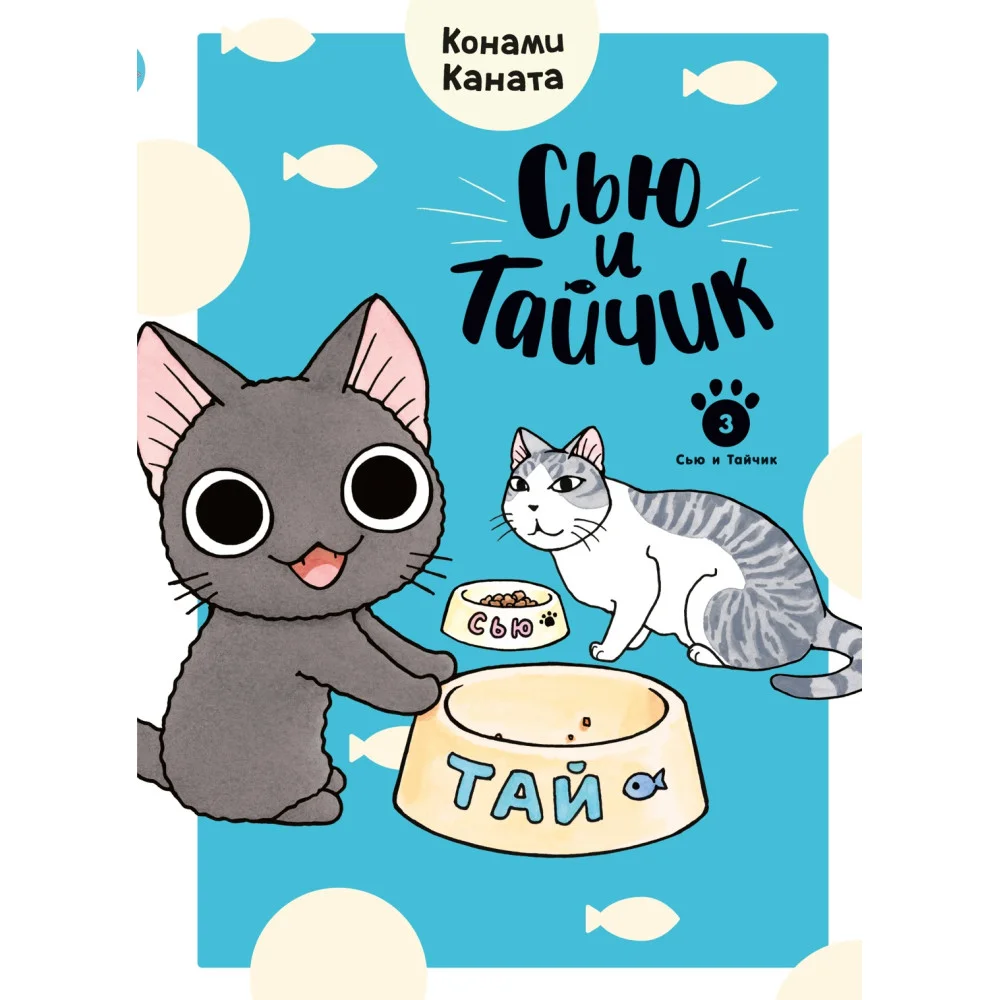 Сью и Тайчик. Книга 3 Сью и Тайчик. Книга 3