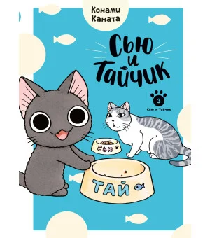 Сью и Тайчик. Книга 3