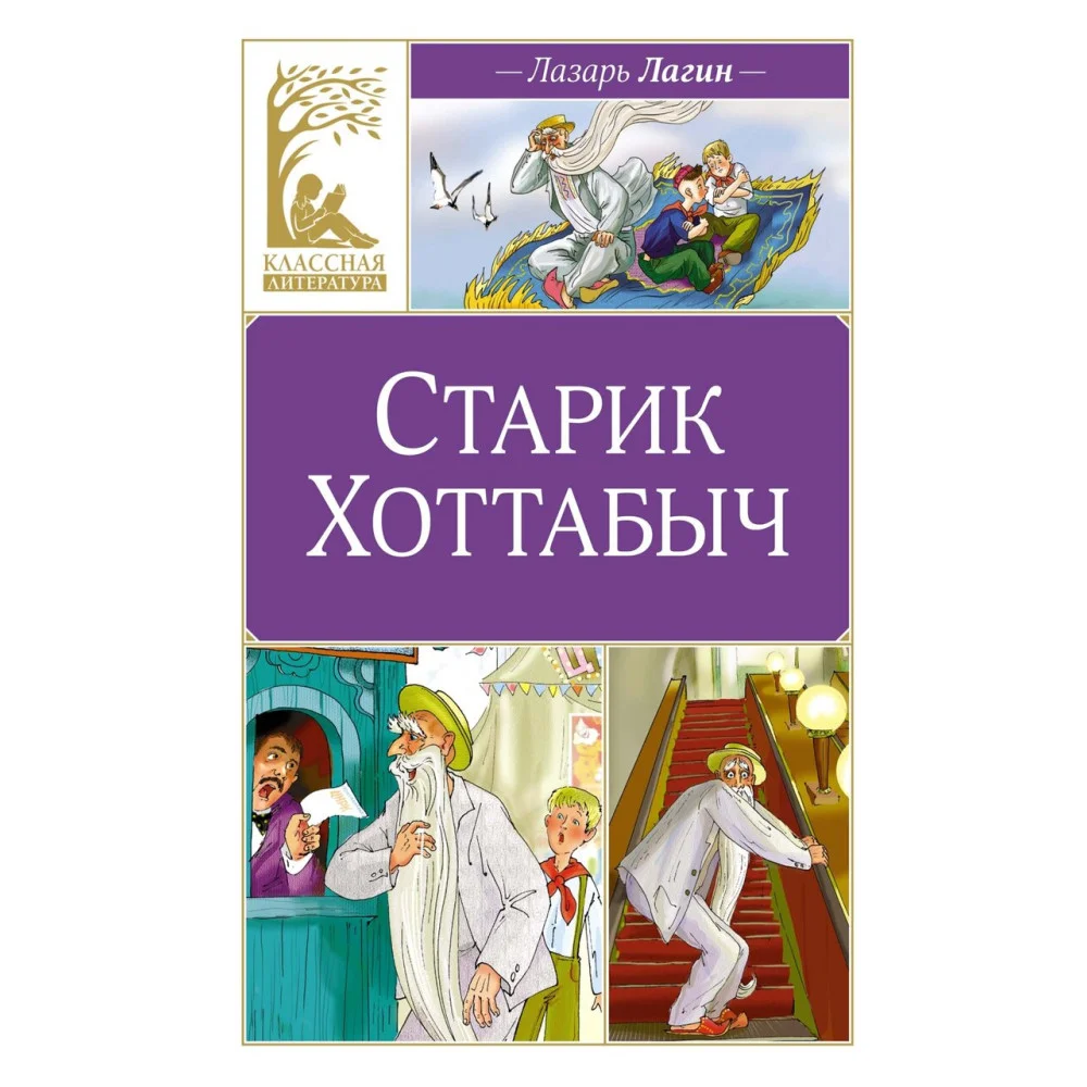 Старик Хоттабыч Старик Хоттабыч