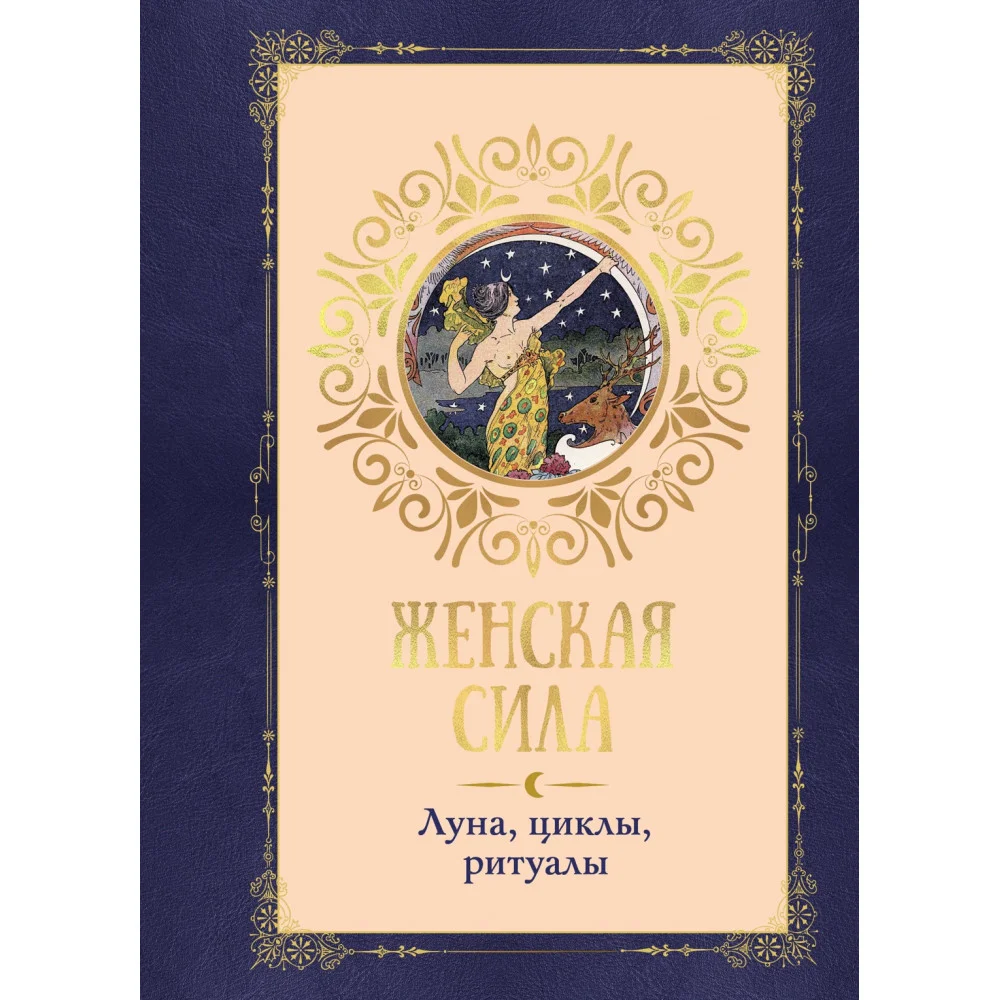 Женская сила. Луна, циклы, ритуалы