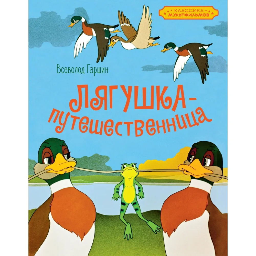 Лягушка-путешественница Лягушка-путешественница