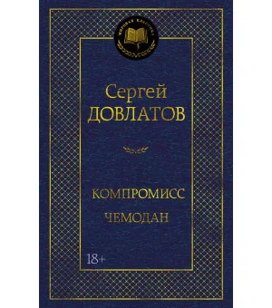 Компромисс. Чемодан