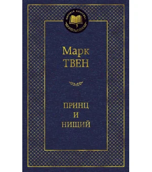 Принц и нищий Принц и нищий