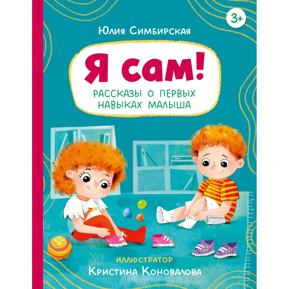 Я сам! Рассказы о первых навыках малыша