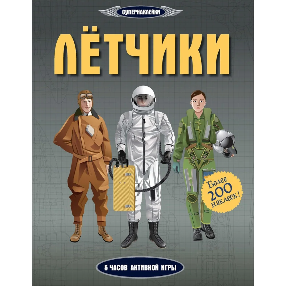 Лётчики Лётчики