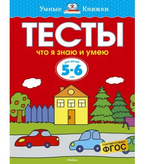 Что я знаю и умею. Тесты для детей 5-6 лет