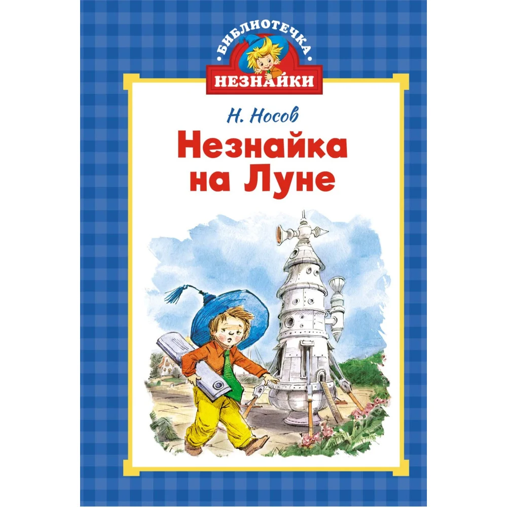 Незнайка на Луне Незнайка на Луне