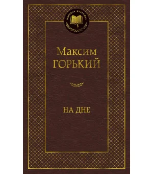 На дне На дне