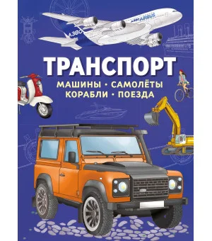 Транспорт. Машины, самолёты, корабли, поезда