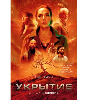 Укрытие. Книга 1. Иллюзия (с дополнительным рассказом)