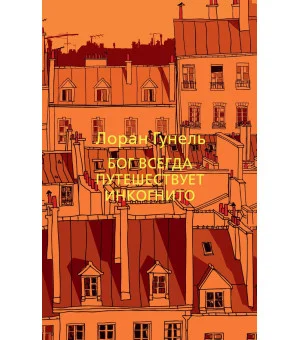 Бог всегда путешествует инкогнито