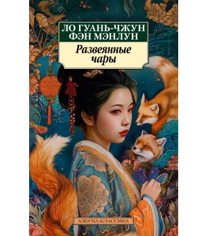 Развеянные чары