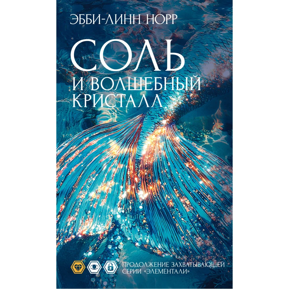 Соль и волшебный кристалл Соль и волшебный кристалл