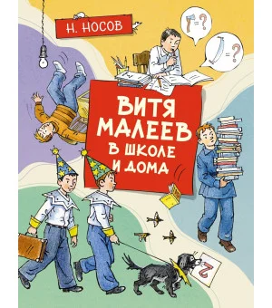 Витя Малеев в школе и дома