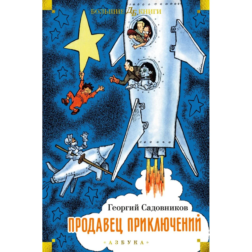 Продавец приключений Продавец приключений