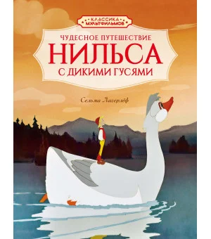 Чудесное путешествие Нильса с дикими гусями