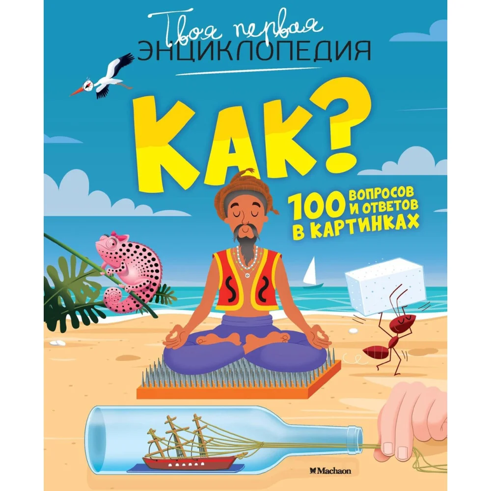 Как? 100 вопросов и ответов в картинках Как? 100 вопросов и ответов в картинках