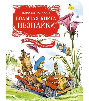 Большая книга Незнайки. Все приключения в одном томе