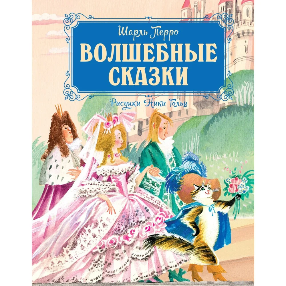 Волшебные сказки Волшебные сказки