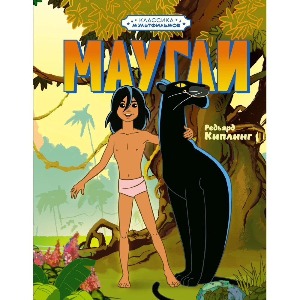 Маугли Маугли