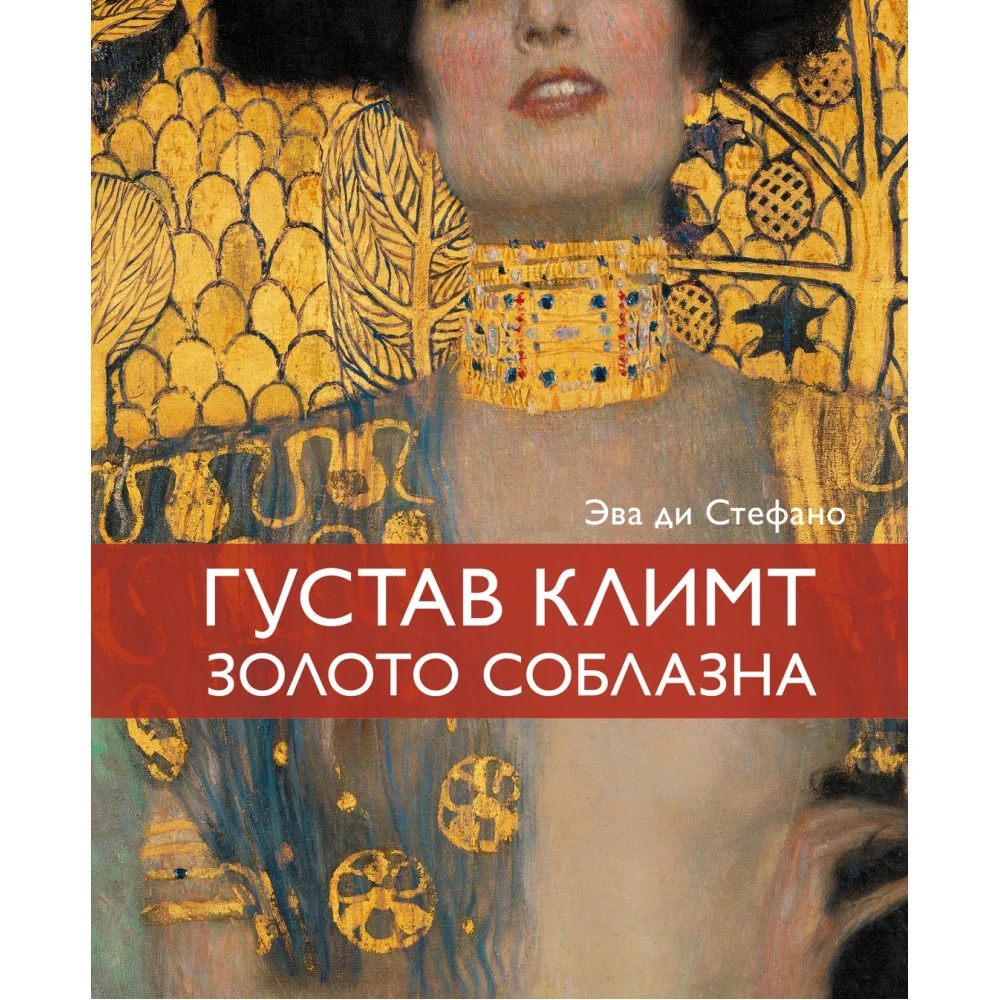 Климт. Золото соблазна