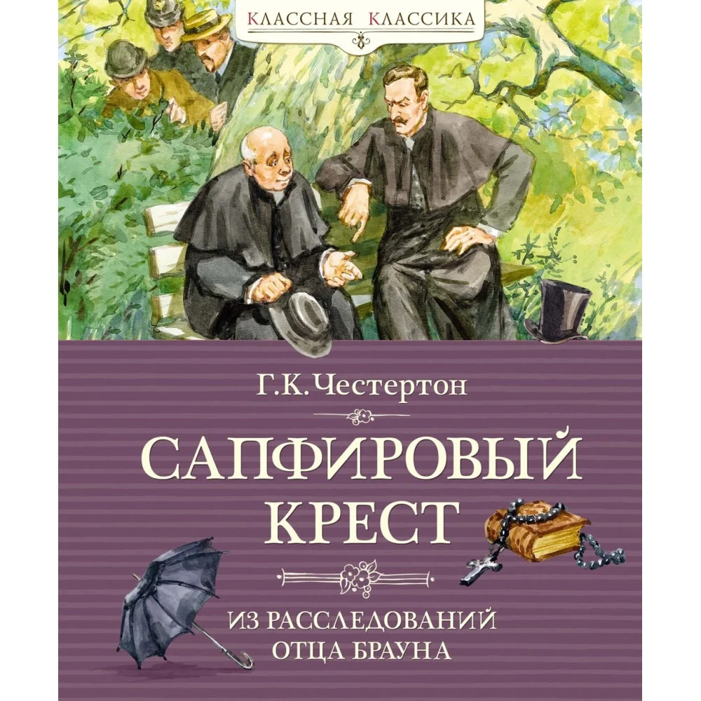 Сапфировый крест. Из расследований отца Брауна Сапфировый крест. Из расследований отца Брауна