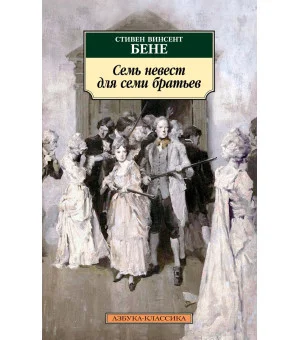 Семь невест для семи братьев