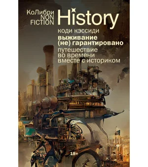 Выживание (не) гарантировано. Путешествие во времени вместе с историком