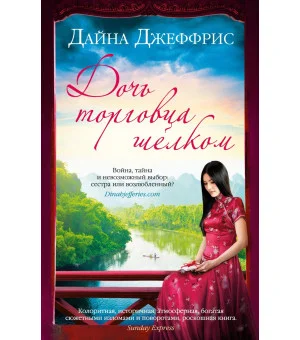 Дочь торговца шелком Дочь торговца шелком