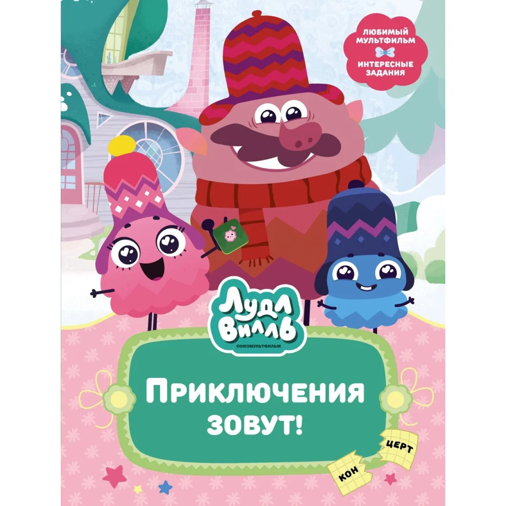 Лудлвилль. Приключения зовут! Лудлвилль. Приключения зовут!