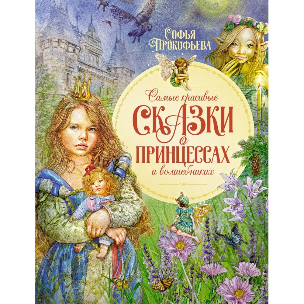 Самые красивые сказки о принцессах и волшебниках Самые красивые сказки о принцессах и волшебниках