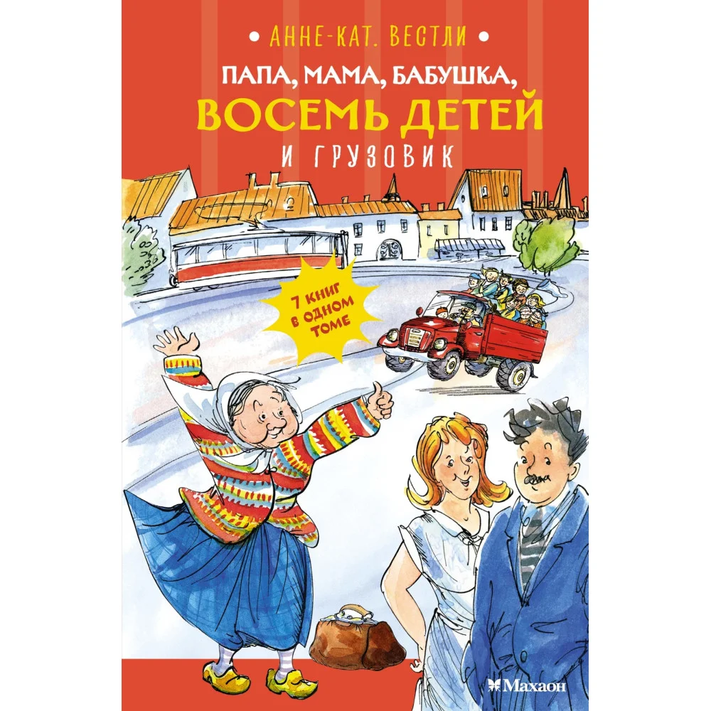 Папа, мама, бабушка, восемь детей и грузовик Папа, мама, бабушка, восемь детей и грузовик