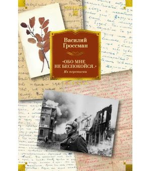 «Обо мне не беспокойся...» Из переписки Василия Гроссмана