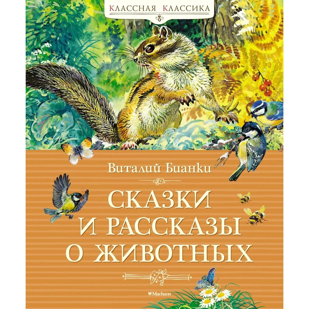 Сказки и рассказы о животных Сказки и рассказы о животных