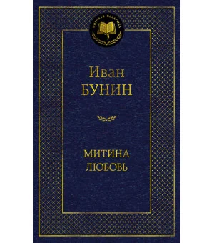 Митина любовь Митина любовь