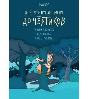 Всё, что пугает меня до чёртиков Всё, что пугает меня до чёртиков
