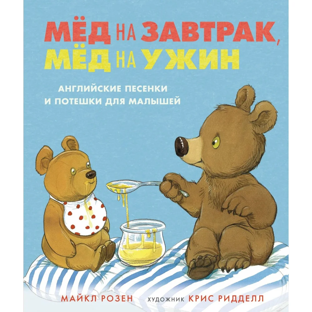 Мёд на завтрак, мёд на ужин. Английские песенки и потешки для малышей Мёд на завтрак, мёд на ужин. Английские песенки и потешки для малышей