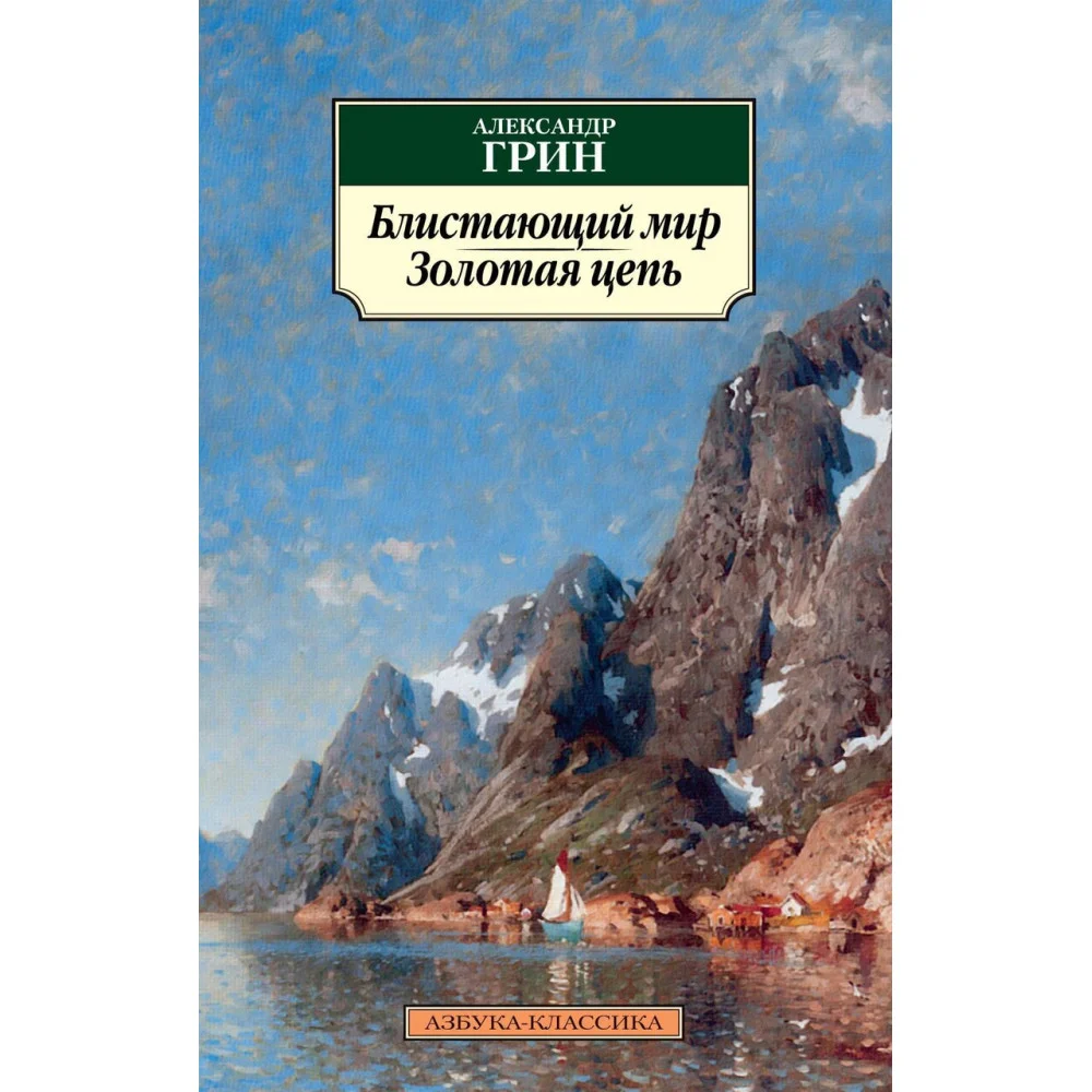 Блистающий мир. Золотая цепь Блистающий мир. Золотая цепь