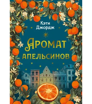 Аромат апельсинов