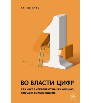 Во власти цифр. Как числа управляют нашей жизнью и вводят в заблуждение Во власти цифр. Как числа управляют нашей жизнью и вводят в заблуждение