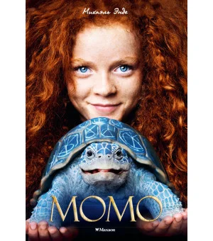 Момо (кинообложка)