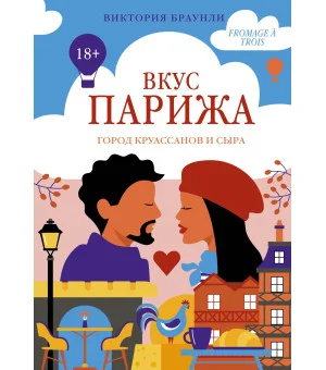 Вкус Парижа